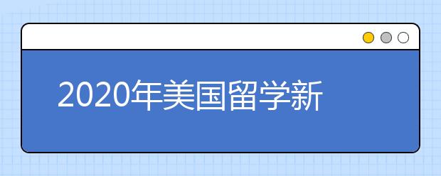 2020年美国留学新政解析 怎样应对签证电调