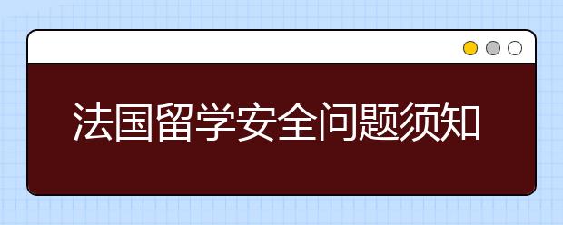 法国留学安全问题须知 女生在法国留学安全吗