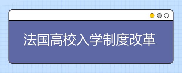 法国高校入学制度改革详细介绍