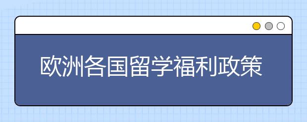 欧洲各国留学福利政策一览表