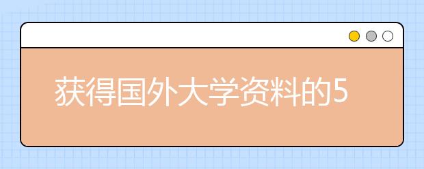 获得国外大学资料的5种方式