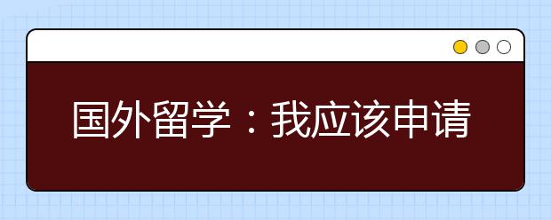 国外留学：我应该申请多少个学校？