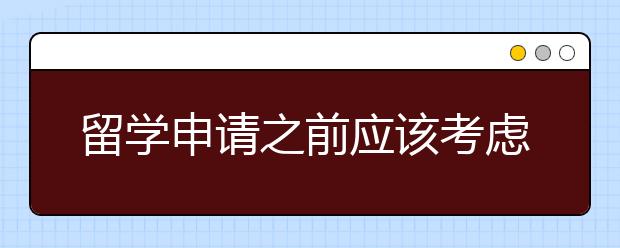 留学申请之前应该考虑哪些问题？