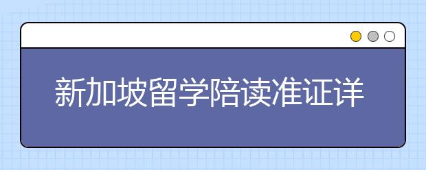 新加坡留学陪读准证详细介绍