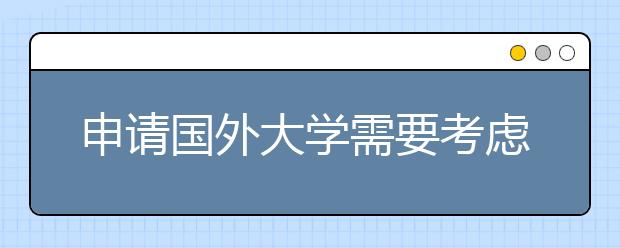 申请国外大学需要考虑什么？