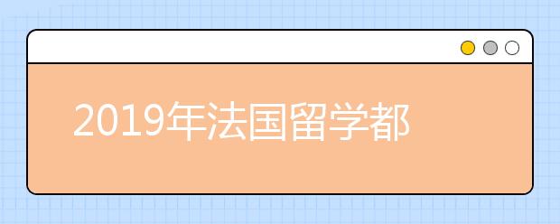 2019年法国留学都有哪些政策变化？