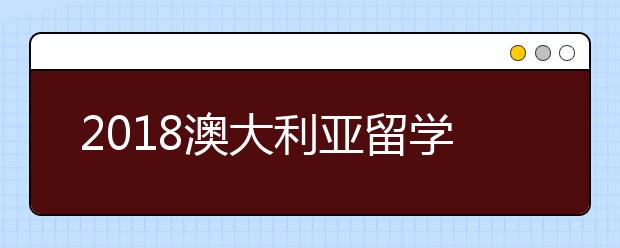 2018澳大利亚留学新政介绍