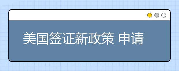 美国签证新政策 申请需提供五年社交媒体记录