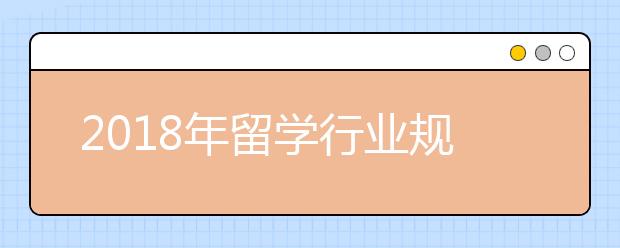 2018年留学行业规则 国际留学生将受益