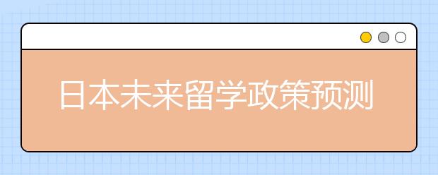 日本未来留学政策预测