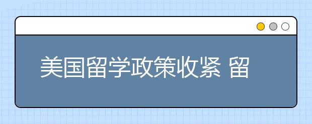 美国留学政策收紧 留学热度却依然不减