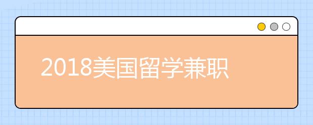 2018美国留学兼职打工政策介绍