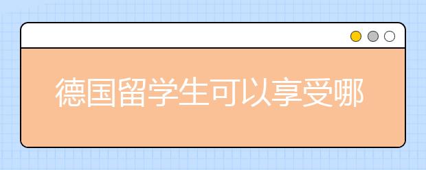 德国留学生可以享受哪些免费资源