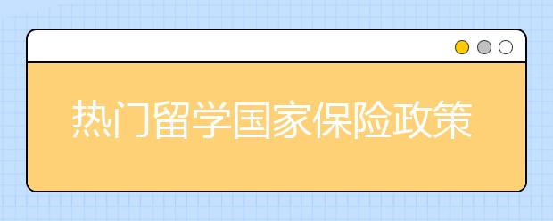 热门留学国家保险政策详细介绍