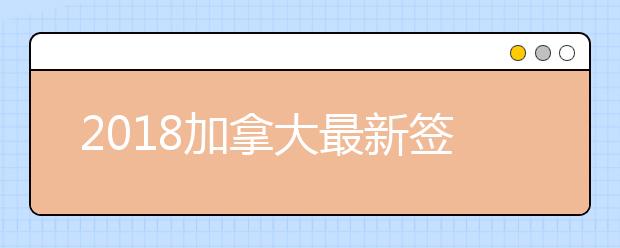 2018加拿大最新签证政策解读