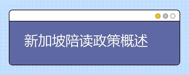 新加坡陪读政策概述