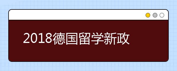 2018德国留学新政解读