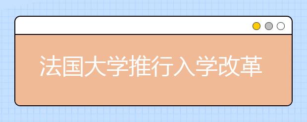 法国大学推行入学改革