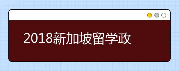 2018新加坡留学政策新变化