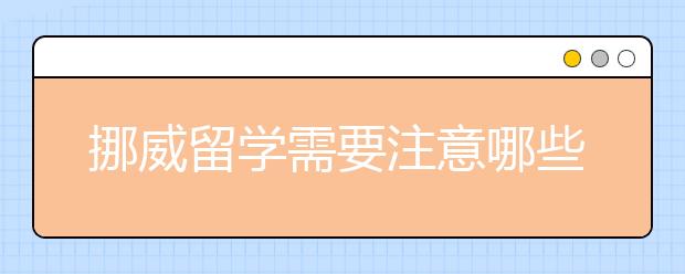 挪威留学需要注意哪些事项