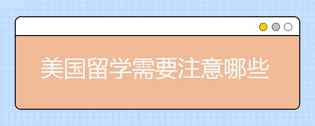 美国留学需要注意哪些事项