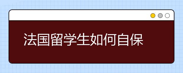 法国留学生如何自保