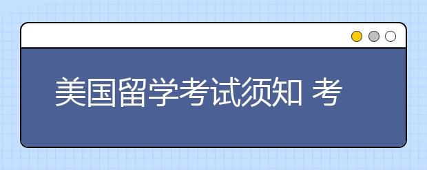 美国留学考试须知 考试作弊会有什么后果