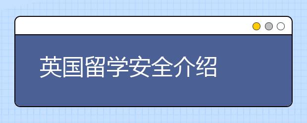 英国留学安全介绍