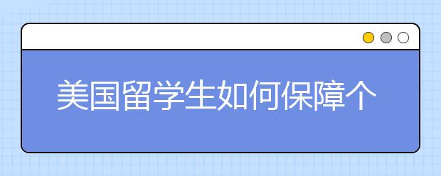 美国留学生如何保障个人安全