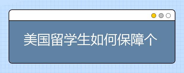 美国留学生如何保障个人安全