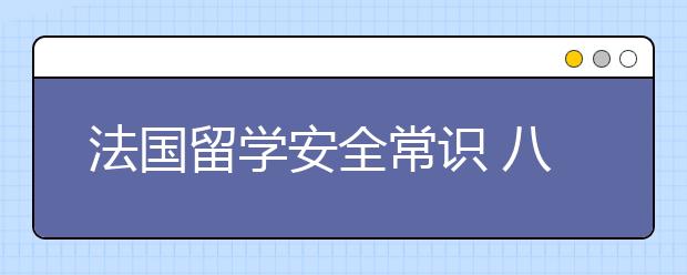 法国留学安全常识 八要八不要