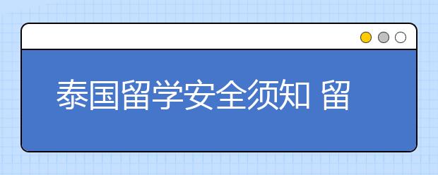 泰国留学安全须知 留学生如何进行自我保护