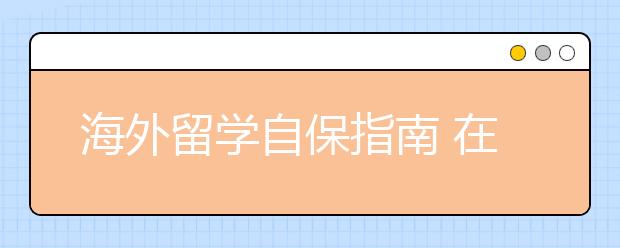 海外留学自保指南 在西班牙如何保障留学安全