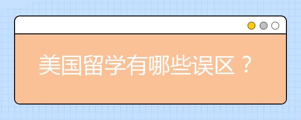 美国留学有哪些误区？赴美留学的错误印象