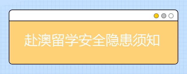 赴澳留学安全隐患须知 留学生如何应对安全威胁