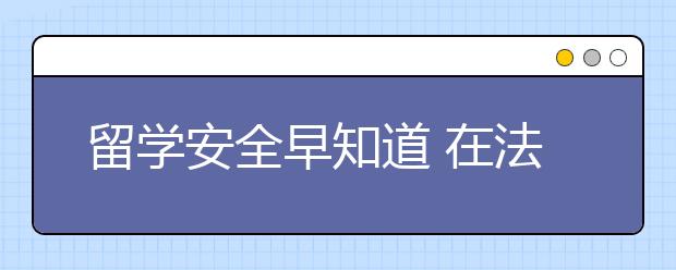 留学安全早知道 在法国如何保护自己