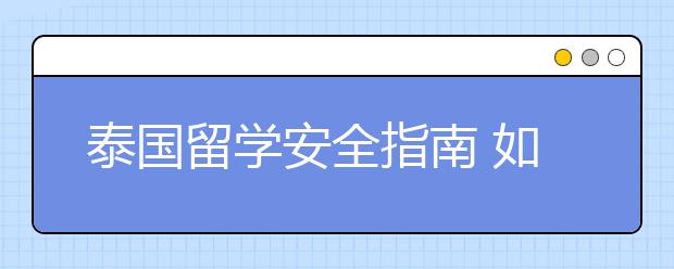 泰国留学安全指南 如何保证人身安全