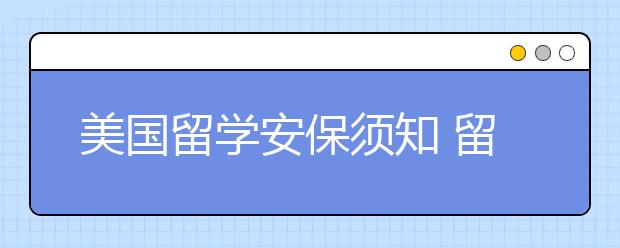 美国留学安保须知 留学生如何保障自身安全