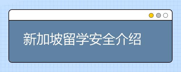 新加坡留学安全介绍 什么是处处有救星计划