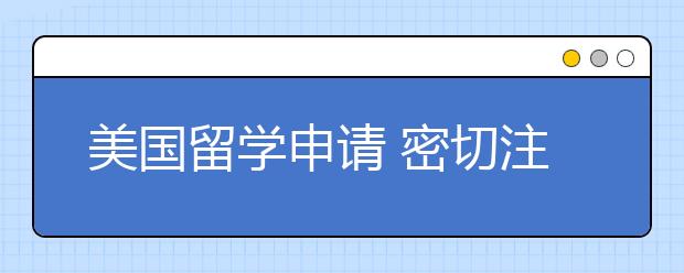 美国留学申请 密切注意大学的申请截止日期以及大学和文理学院的区别