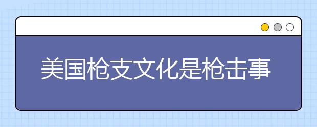 美国枪支文化是枪击事件的原因吗 家长朋友应该注意了