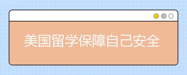 美国留学保障自己安全的6种方式