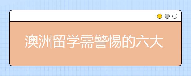 澳洲留学需警惕的六大传闻