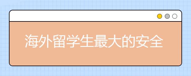 海外留学生最大的安全威胁是什么