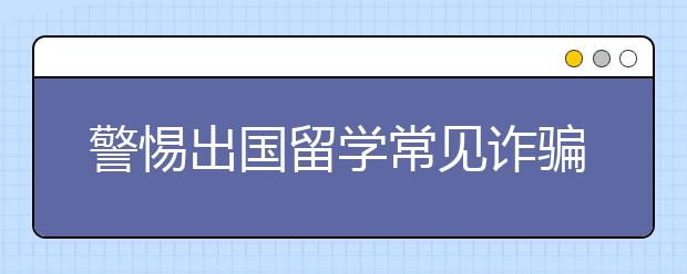 警惕出国留学常见诈骗手段