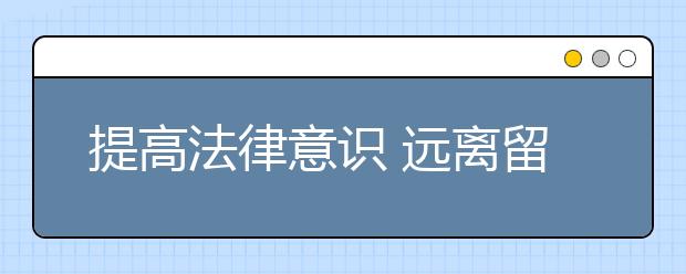 提高法律意识 远离留学生诈骗