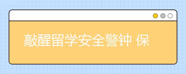 敲醒留学安全警钟 保护人身安全