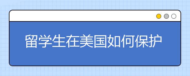 留学生在美国如何保护自己