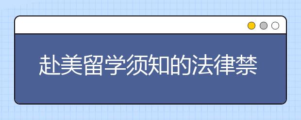 赴美留学须知的法律禁区