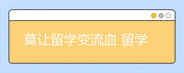 莫让留学变流血 留学生出国前需注意的六大事项